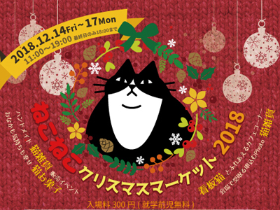ねこねこクリスマスマーケット2018