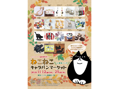 ねこねこキャラバンマーケット
