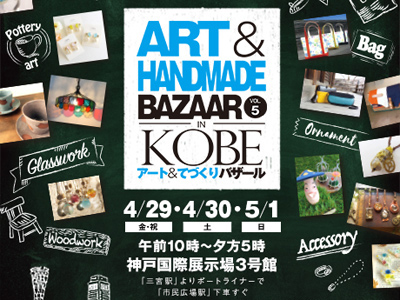 アート&てづくりバザール in KOBE Vol.5